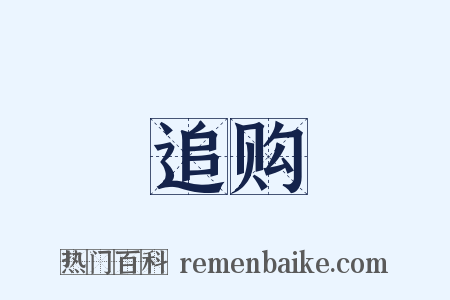 追购是什么意思的图片